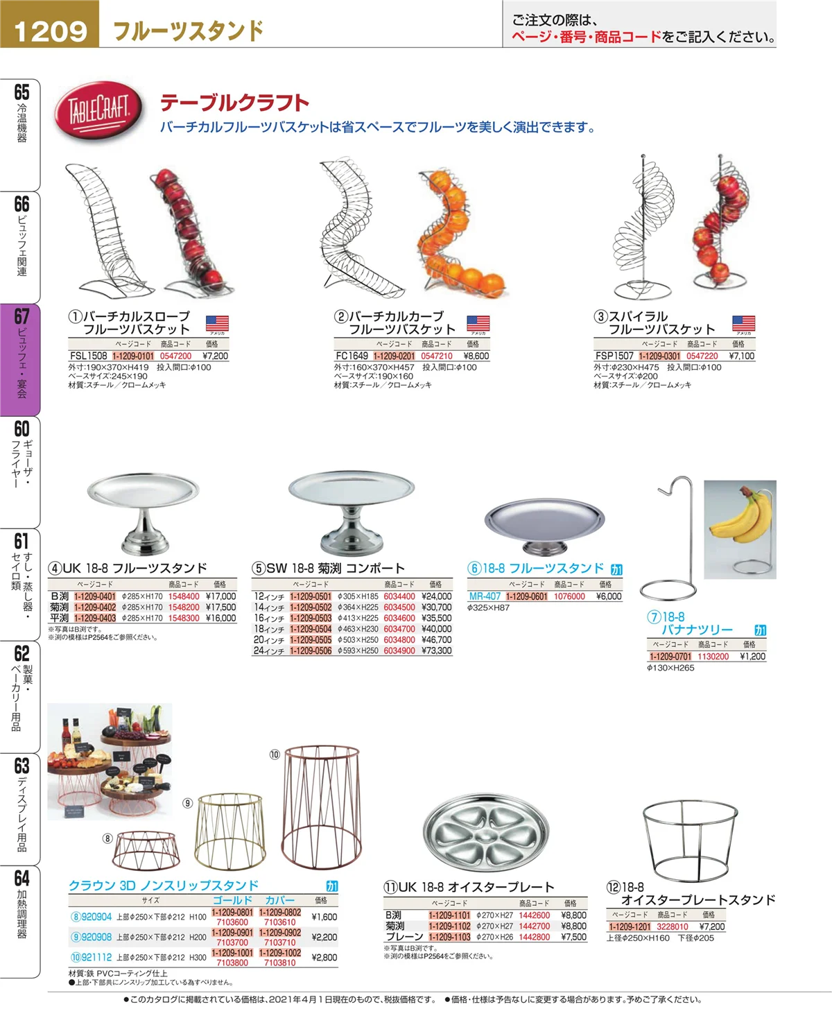 EBM業務用厨房用品カタログvol.21・ページ番号1209・ビュッフェ・宴会