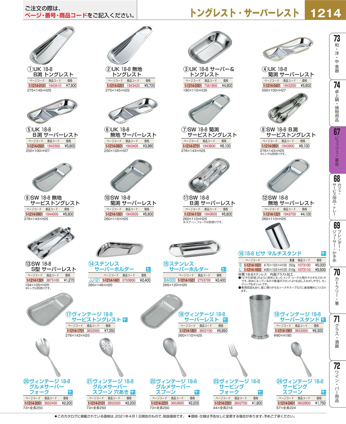 EBM業務用厨房用品カタログvol.21・ページ番号1214・ビュッフェ・宴会