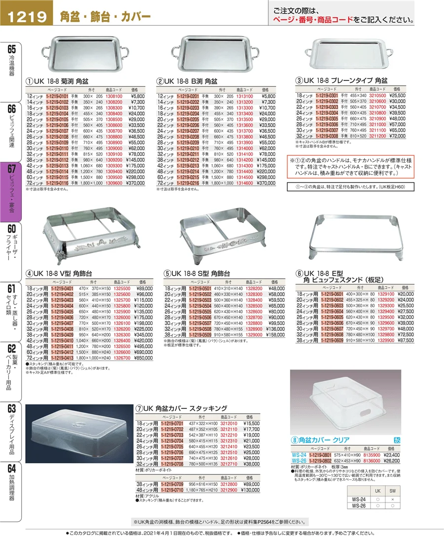 ビュッフェ・宴会 ページ1219
