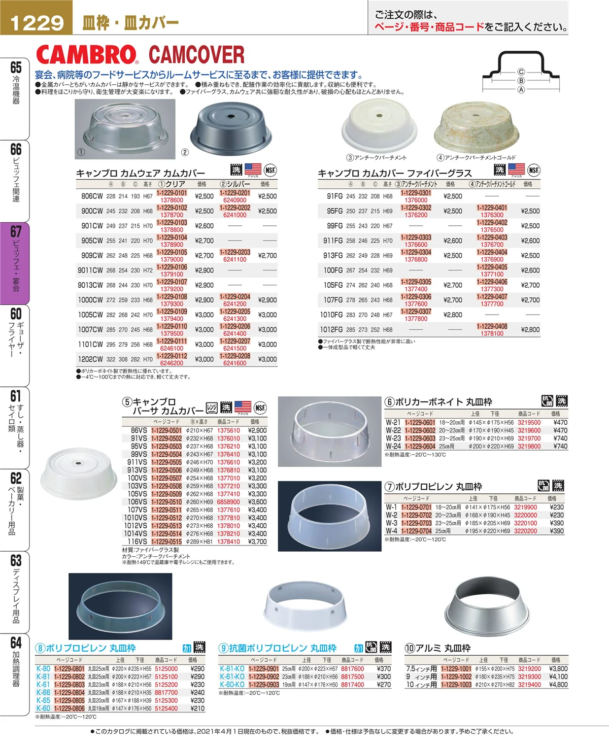 EBM業務用厨房用品カタログvol.21・ページ番号1229・ビュッフェ・宴会