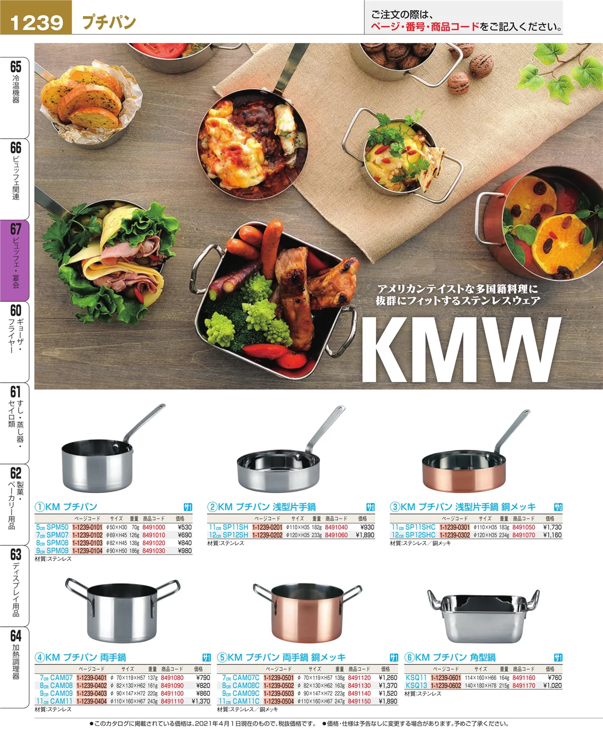 EBM業務用厨房用品カタログvol.21・ページ番号1239・ビュッフェ・宴会