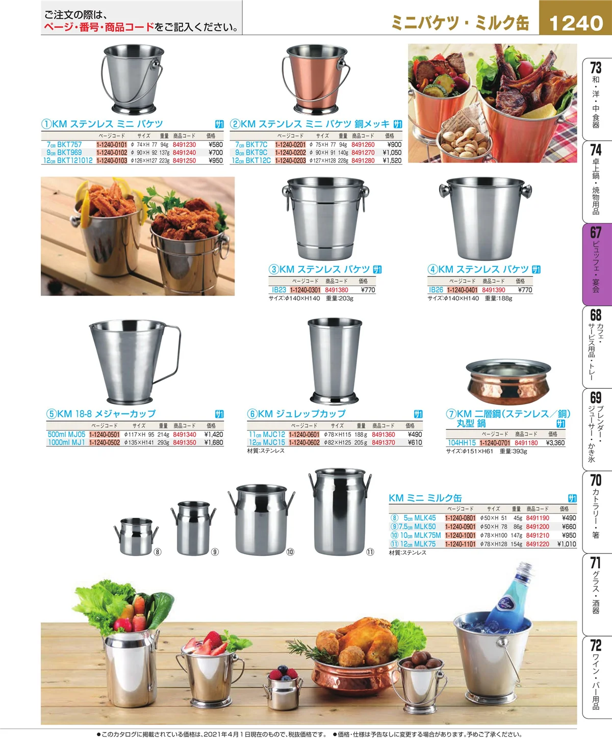 EBM業務用厨房用品カタログvol.21・ページ番号1240・ビュッフェ・宴会