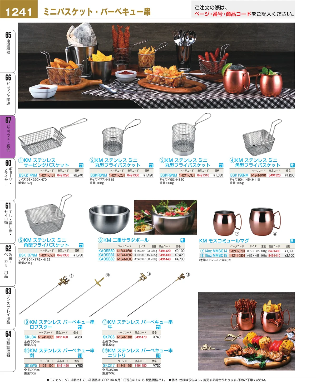 EBM業務用厨房用品カタログvol.21・ページ番号1241・ビュッフェ・宴会