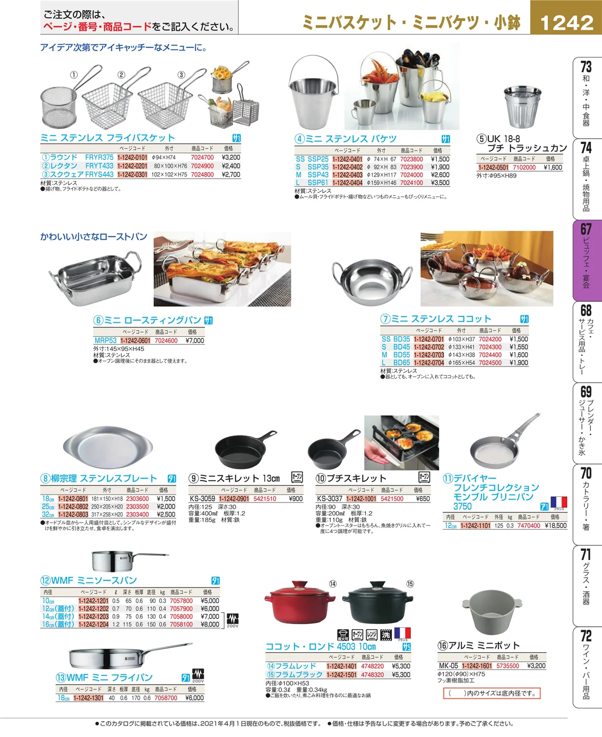 EBM業務用厨房用品カタログvol.21・ページ番号1242・ビュッフェ・宴会