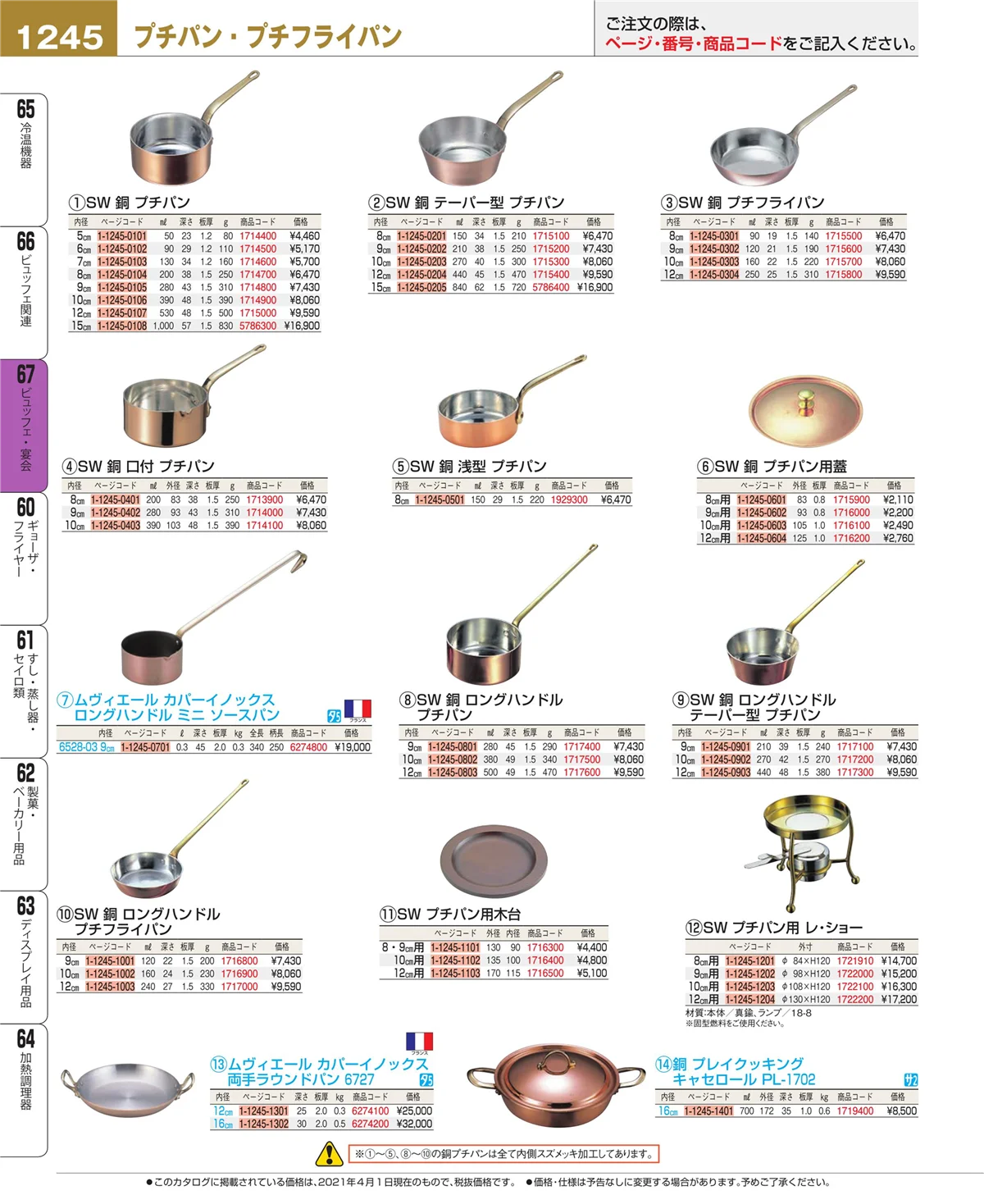 EBM業務用厨房用品カタログvol.21・ページ番号1245・ビュッフェ・宴会