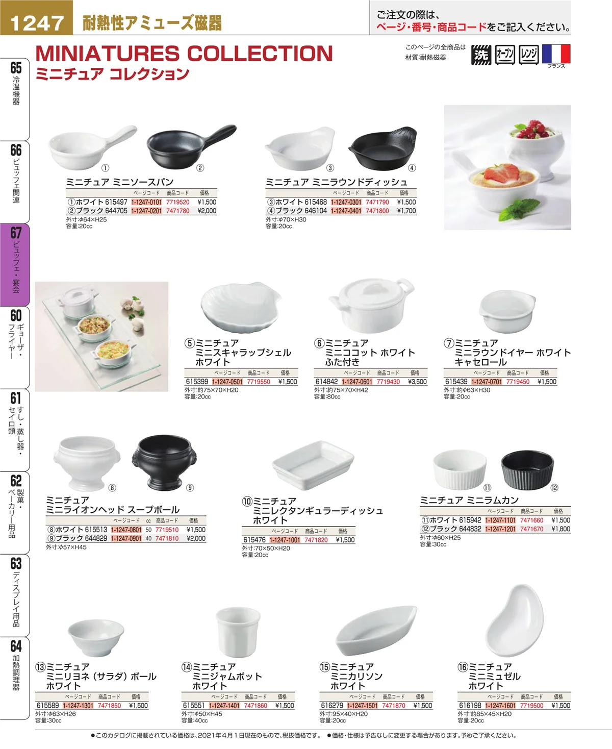 EBM業務用厨房用品カタログvol.21・ページ番号1247・ビュッフェ・宴会