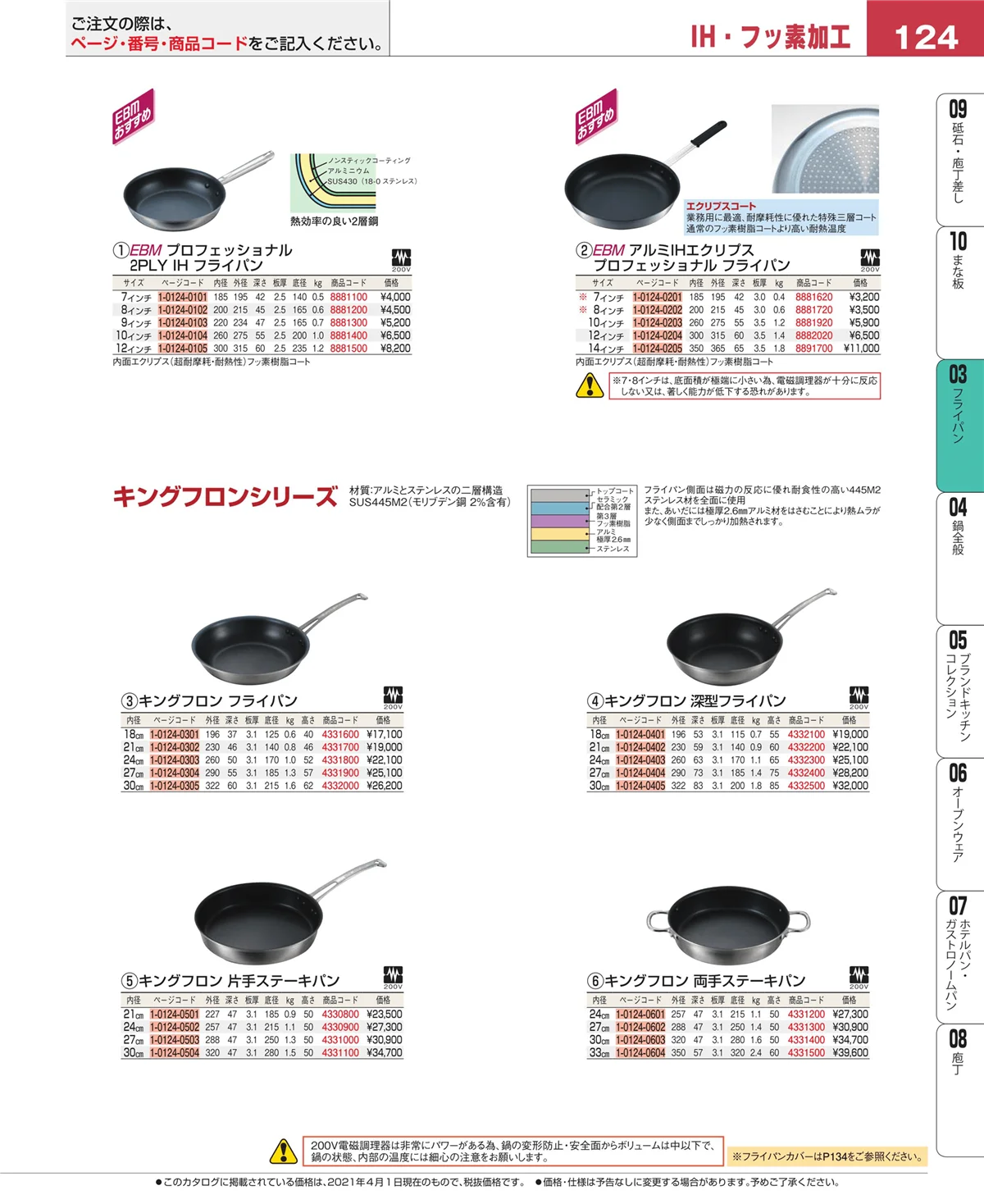 EBM業務用厨房用品カタログvol.21・ページ番号124・フライパン