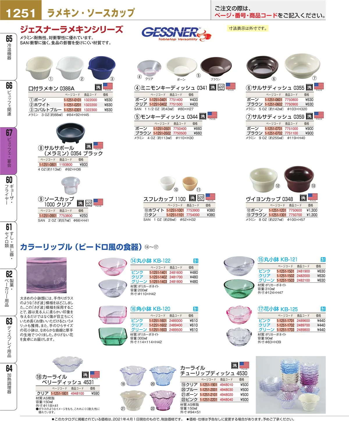 EBM業務用厨房用品カタログvol.21・ページ番号1251・ビュッフェ・宴会