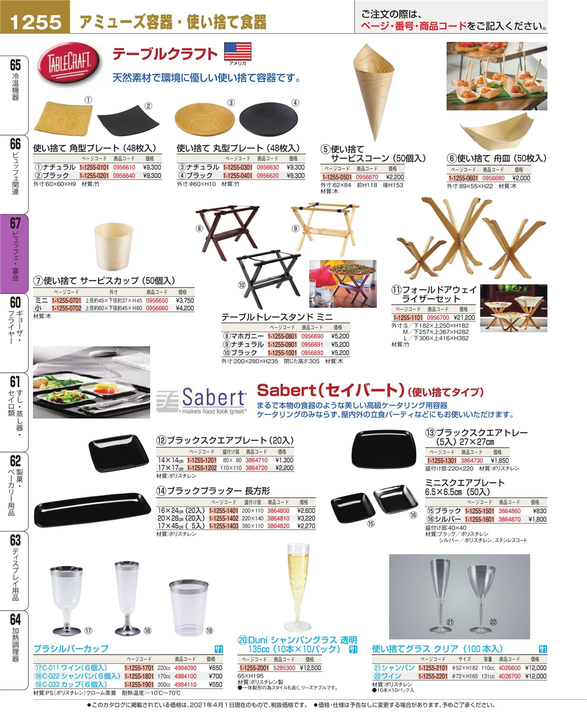 EBM業務用厨房用品カタログvol.21・ページ番号1255・ビュッフェ・宴会