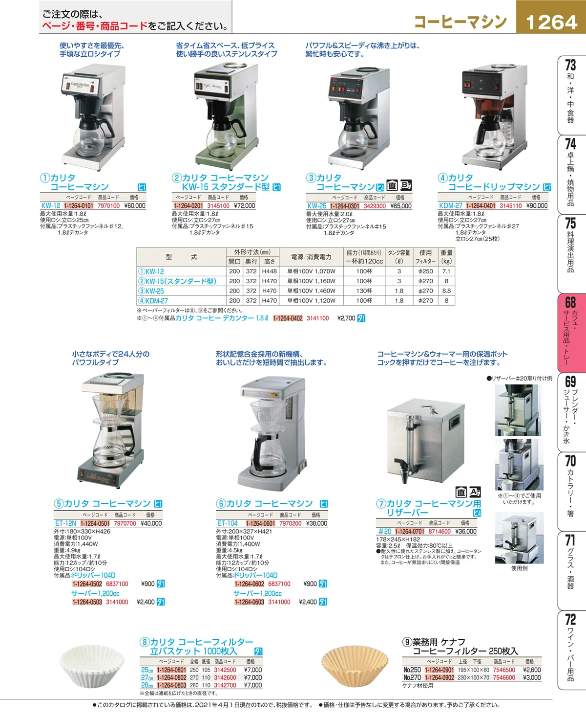 EBM業務用厨房用品カタログvol.21・ページ番号1264・カフェ・サービス用品・トレー