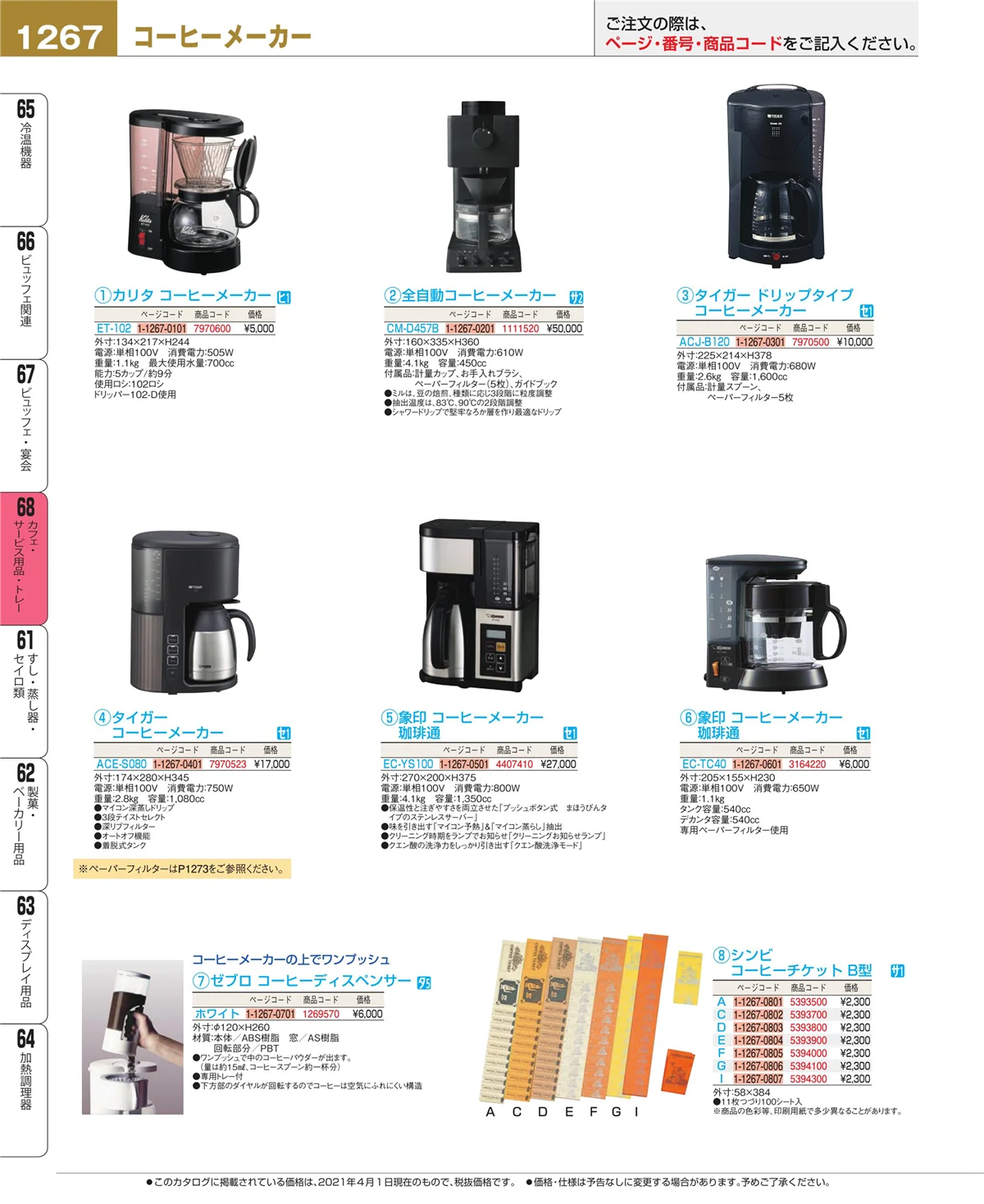 EBM業務用厨房用品カタログvol.21・ページ番号1267・カフェ・サービス用品・トレー