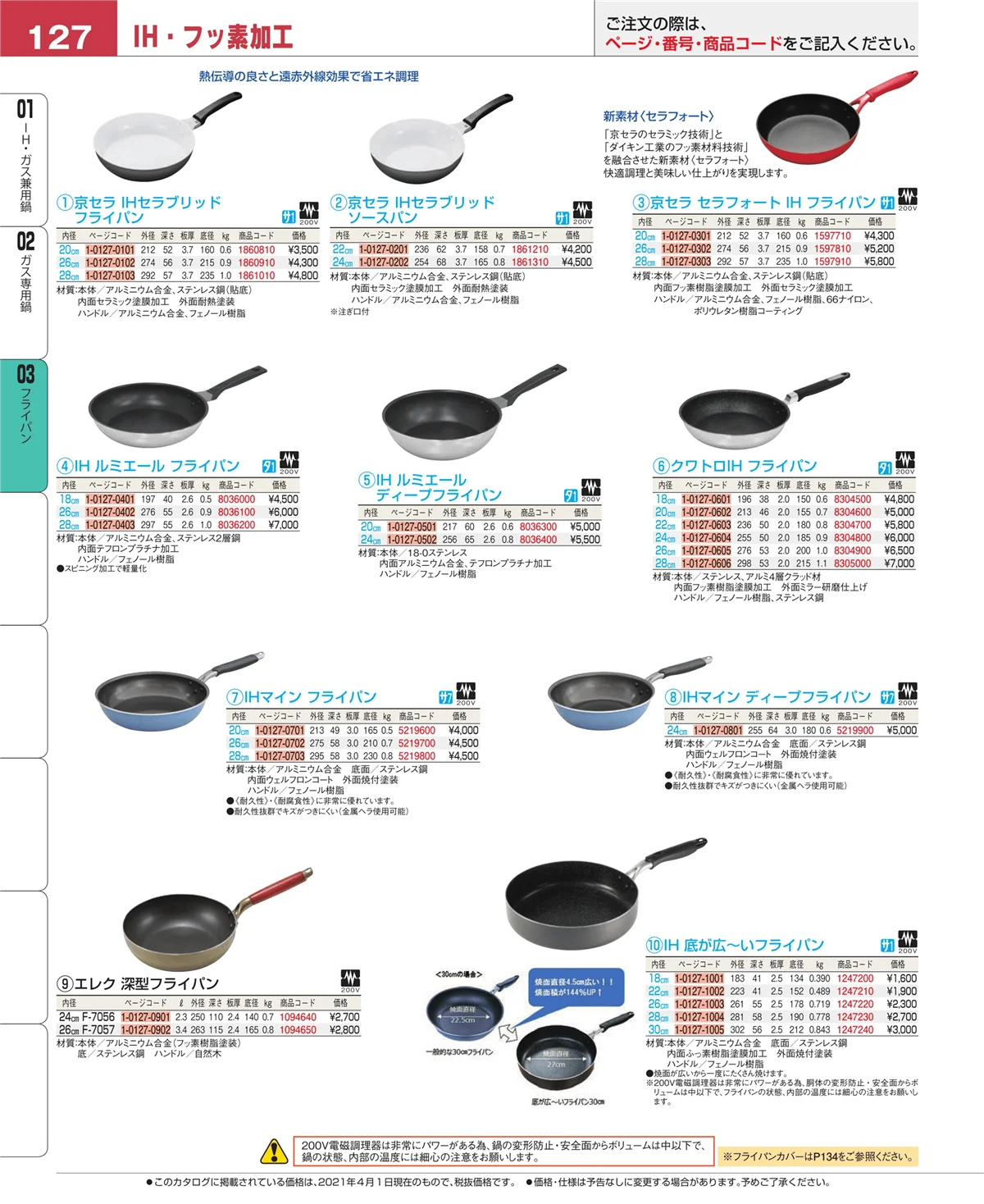 EBM業務用厨房用品カタログvol.21・ページ番号127・フライパン