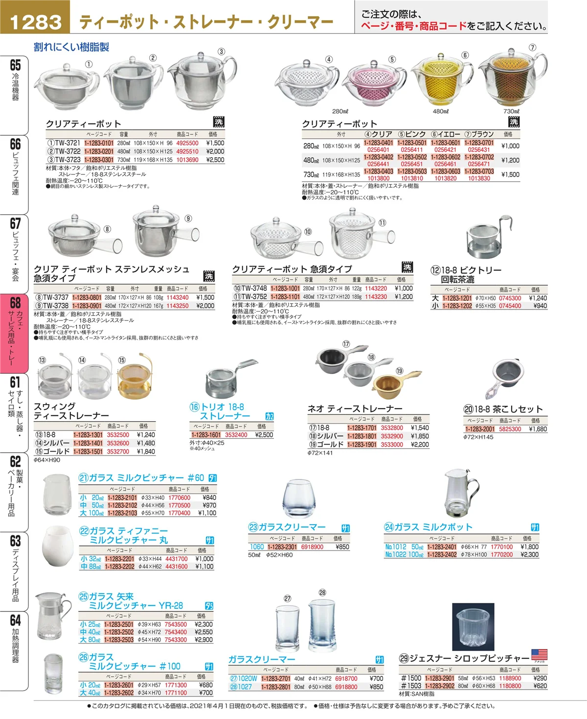 EBM業務用厨房用品カタログvol.21・ページ番号1283・カフェ・サービス用品・トレー