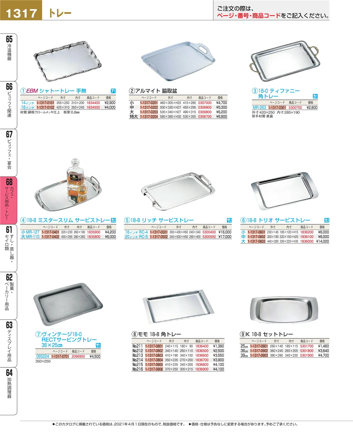 EBM業務用厨房用品カタログvol.21・ページ番号1317・カフェ・サービス用品・トレー