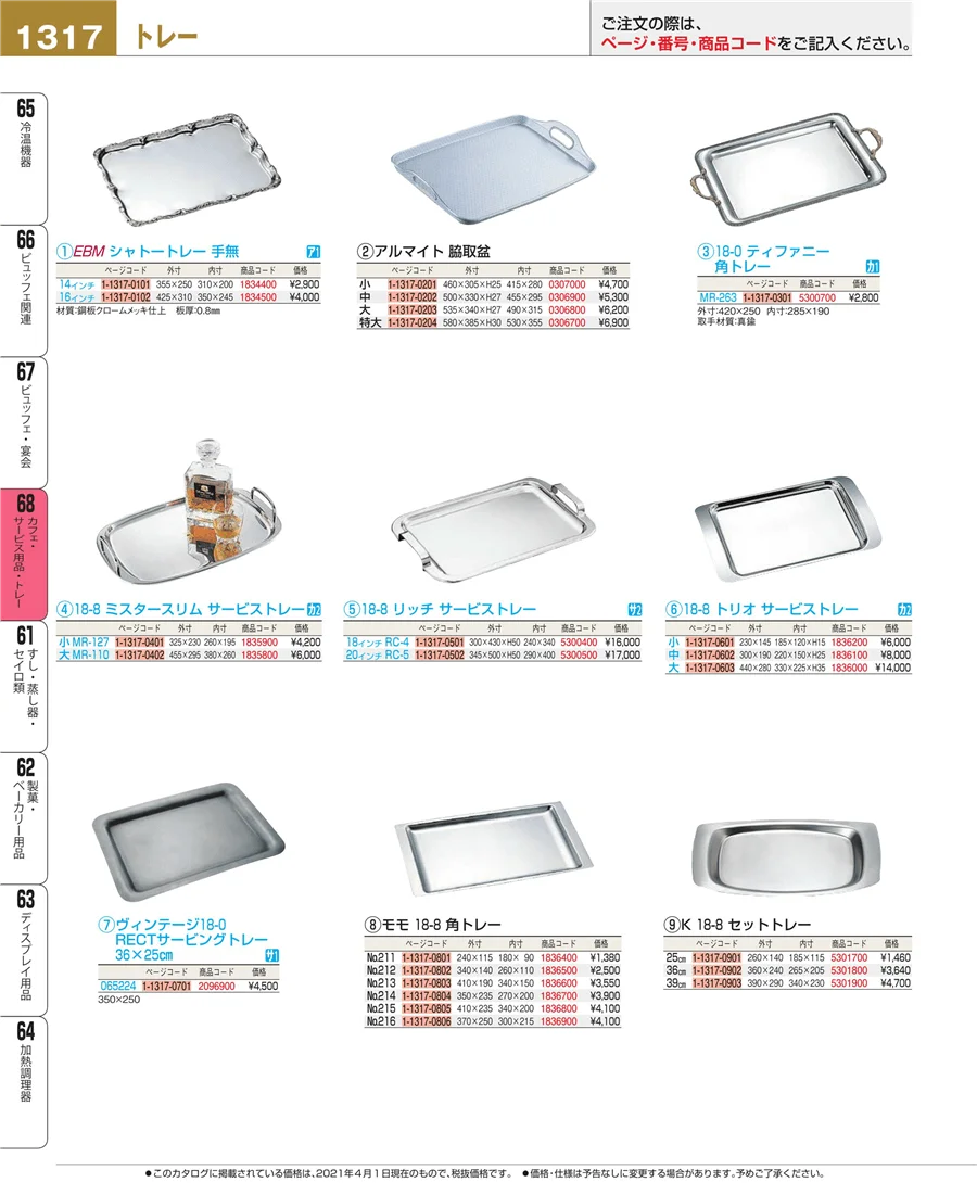 カフェ・サービス用品・トレー ページ1317