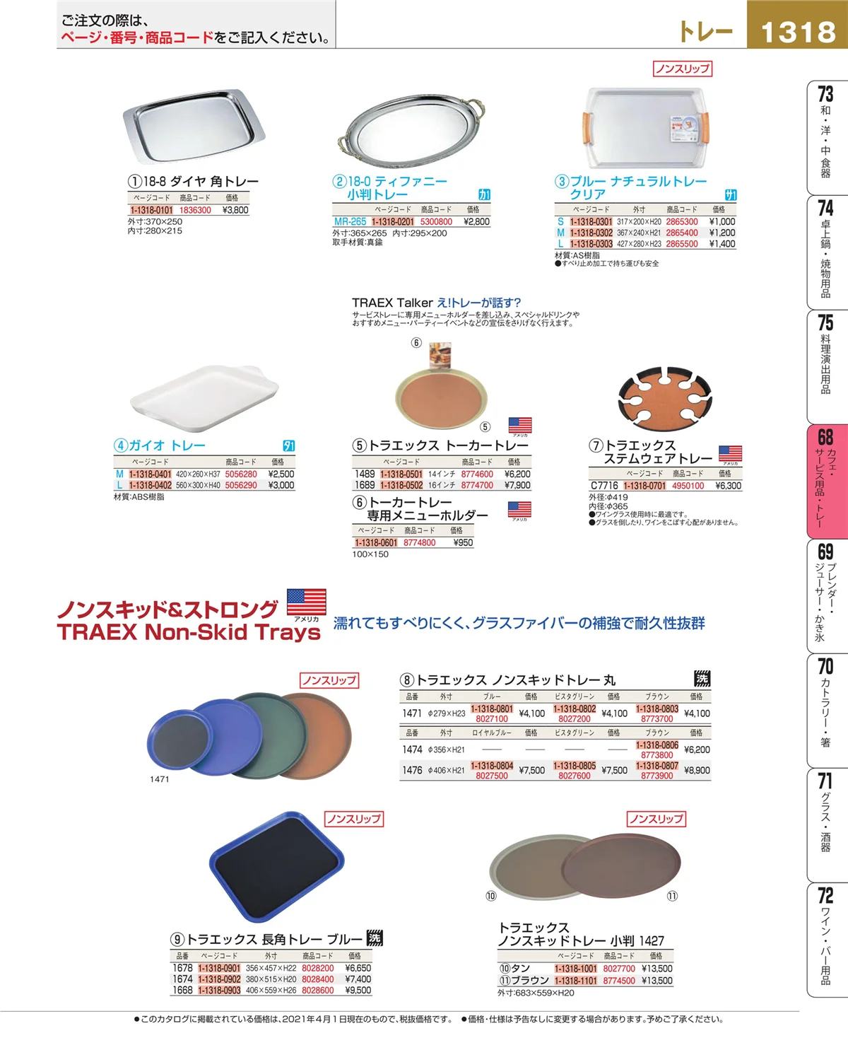 EBM業務用厨房用品カタログvol.21・ページ番号1318・カフェ・サービス用品・トレー