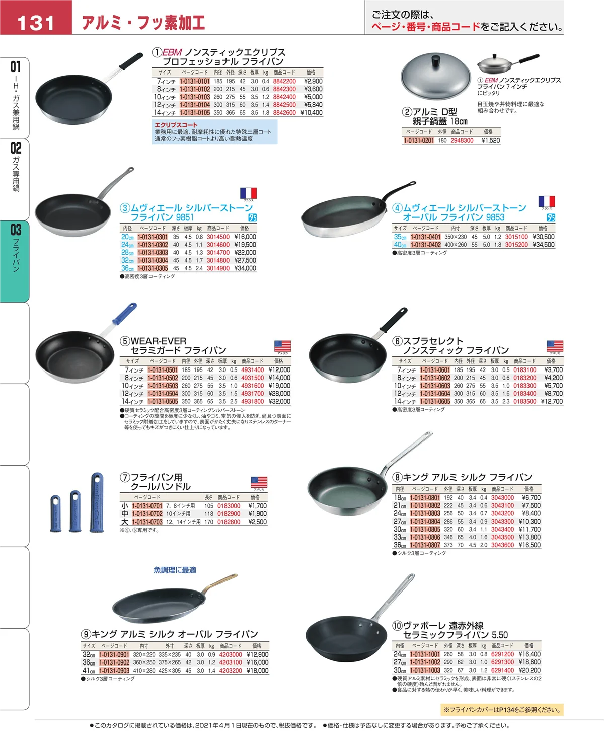 EBM業務用厨房用品カタログvol.21・ページ番号131・フライパン