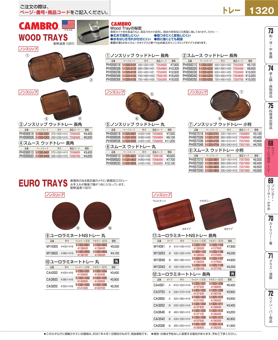 カフェ・サービス用品・トレー ページ1320