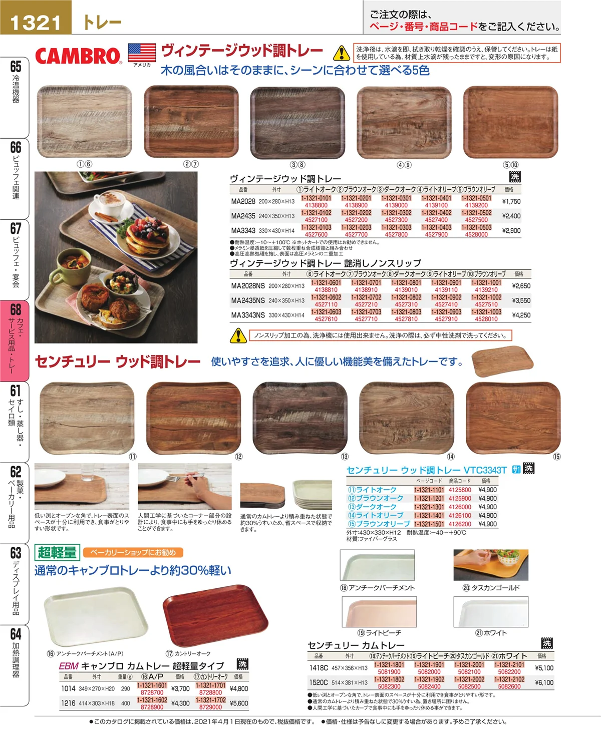 EBM業務用厨房用品カタログvol.21・ページ番号1321・カフェ・サービス用品・トレー