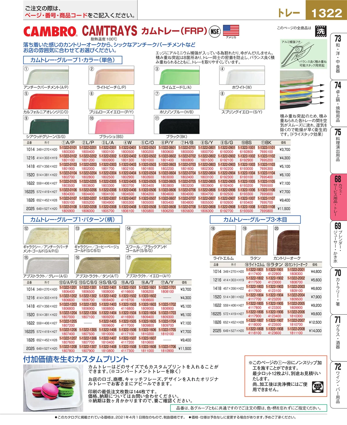 EBM業務用厨房用品カタログvol.21・ページ番号1322・カフェ・サービス用品・トレー