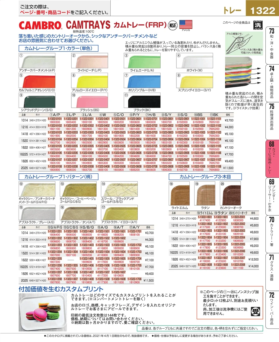 カフェ・サービス用品・トレー ページ1322