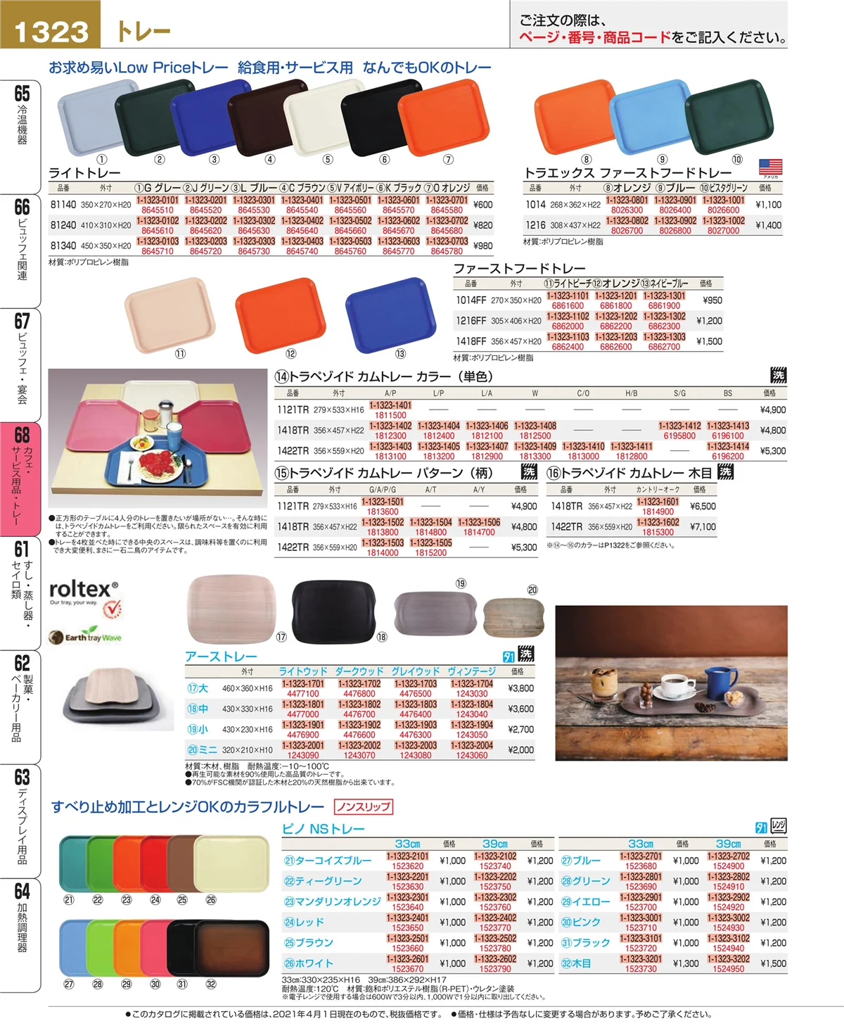 EBM業務用厨房用品カタログvol.21・ページ番号1323・カフェ・サービス用品・トレー
