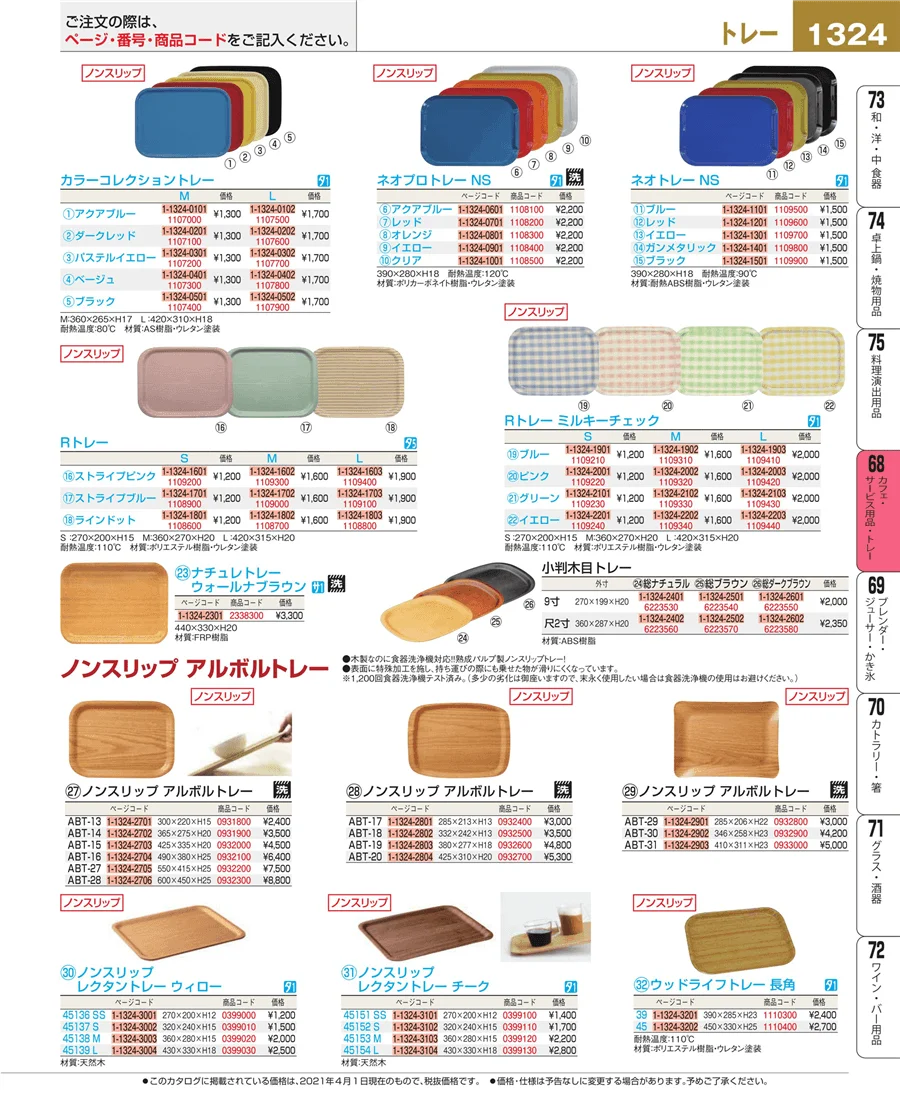 カフェ・サービス用品・トレー ページ1324