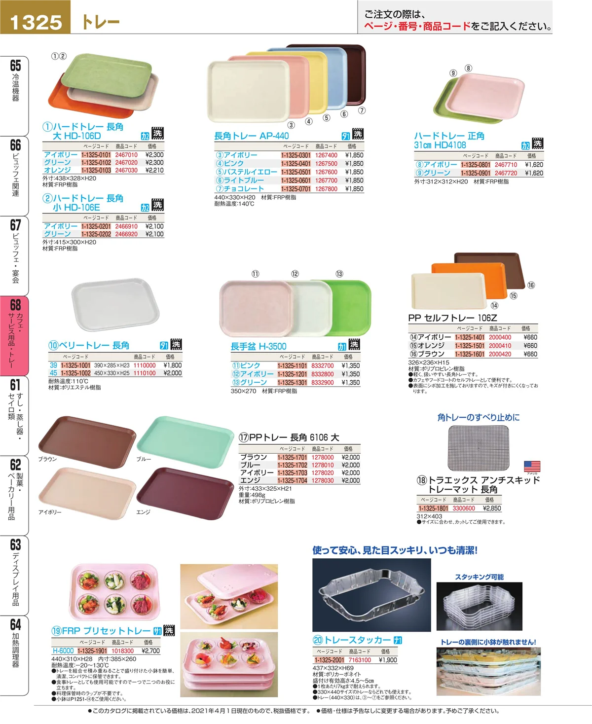EBM業務用厨房用品カタログvol.21・ページ番号1325・カフェ・サービス用品・トレー