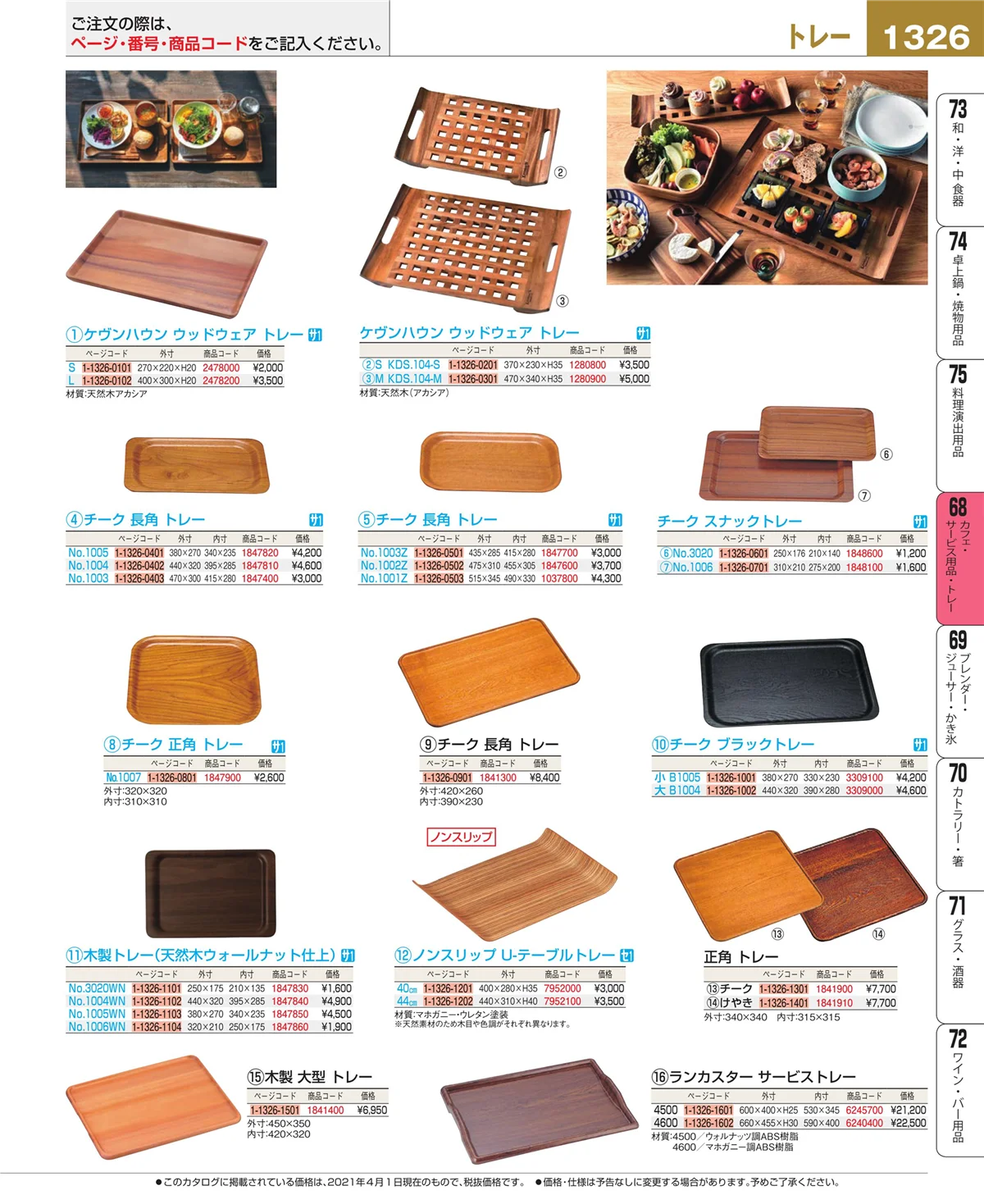 EBM業務用厨房用品カタログvol.21・ページ番号1326・カフェ・サービス用品・トレー