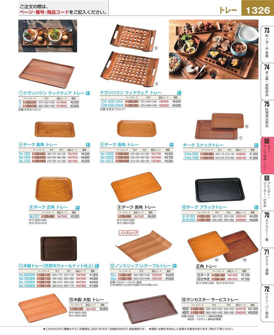 カフェ・サービス用品・トレー ページ1326