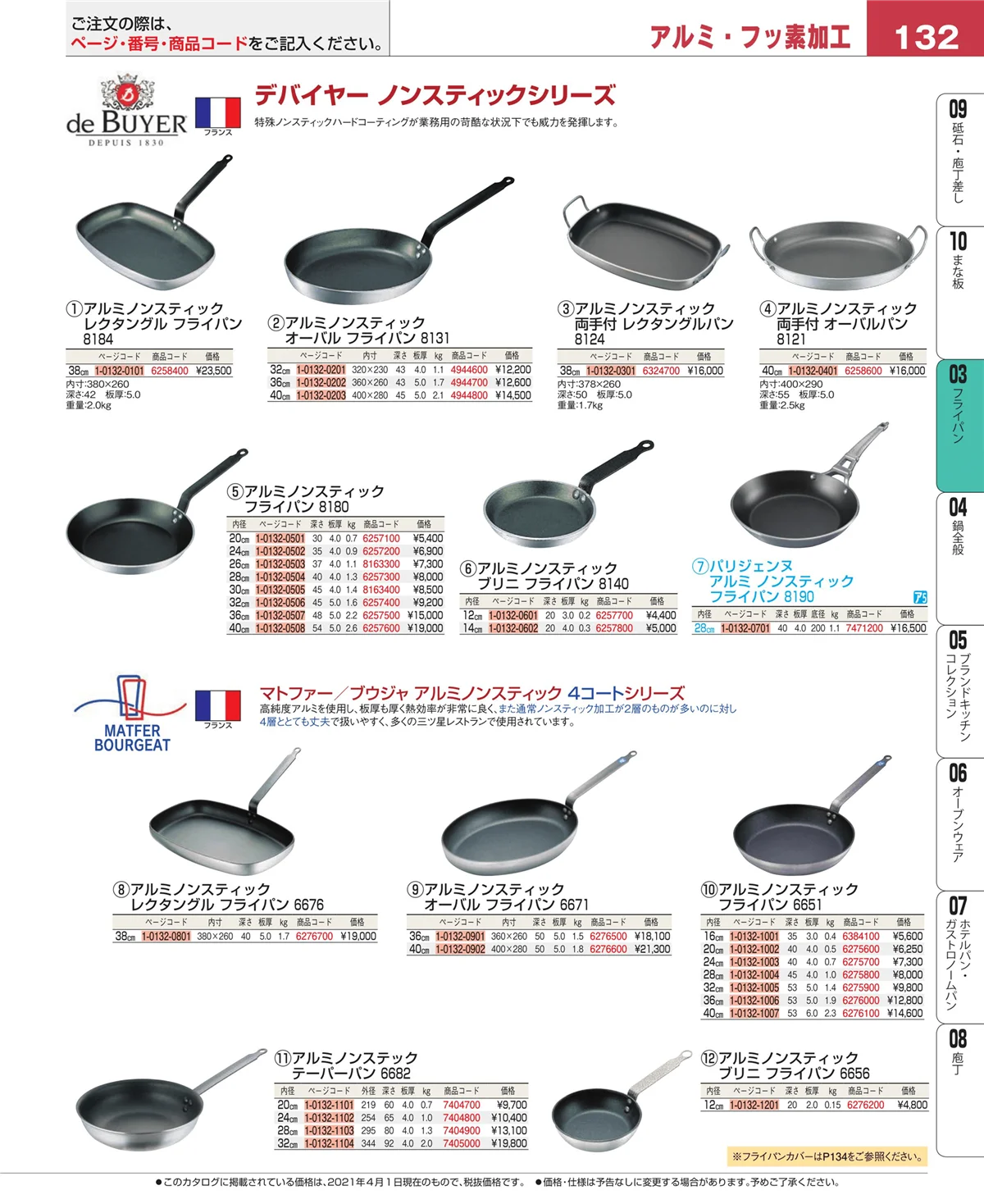 EBM業務用厨房用品カタログvol.21・ページ番号132・フライパン