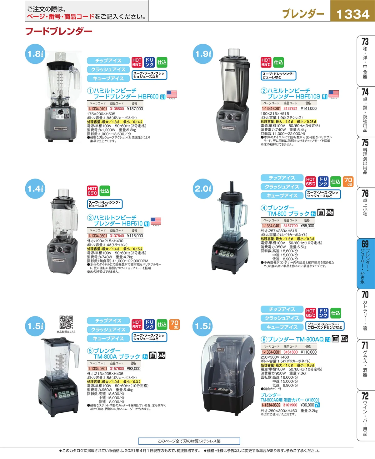 EBM業務用厨房用品カタログvol.21・ページ番号1334・ブレンダー・ジューサー・かき氷