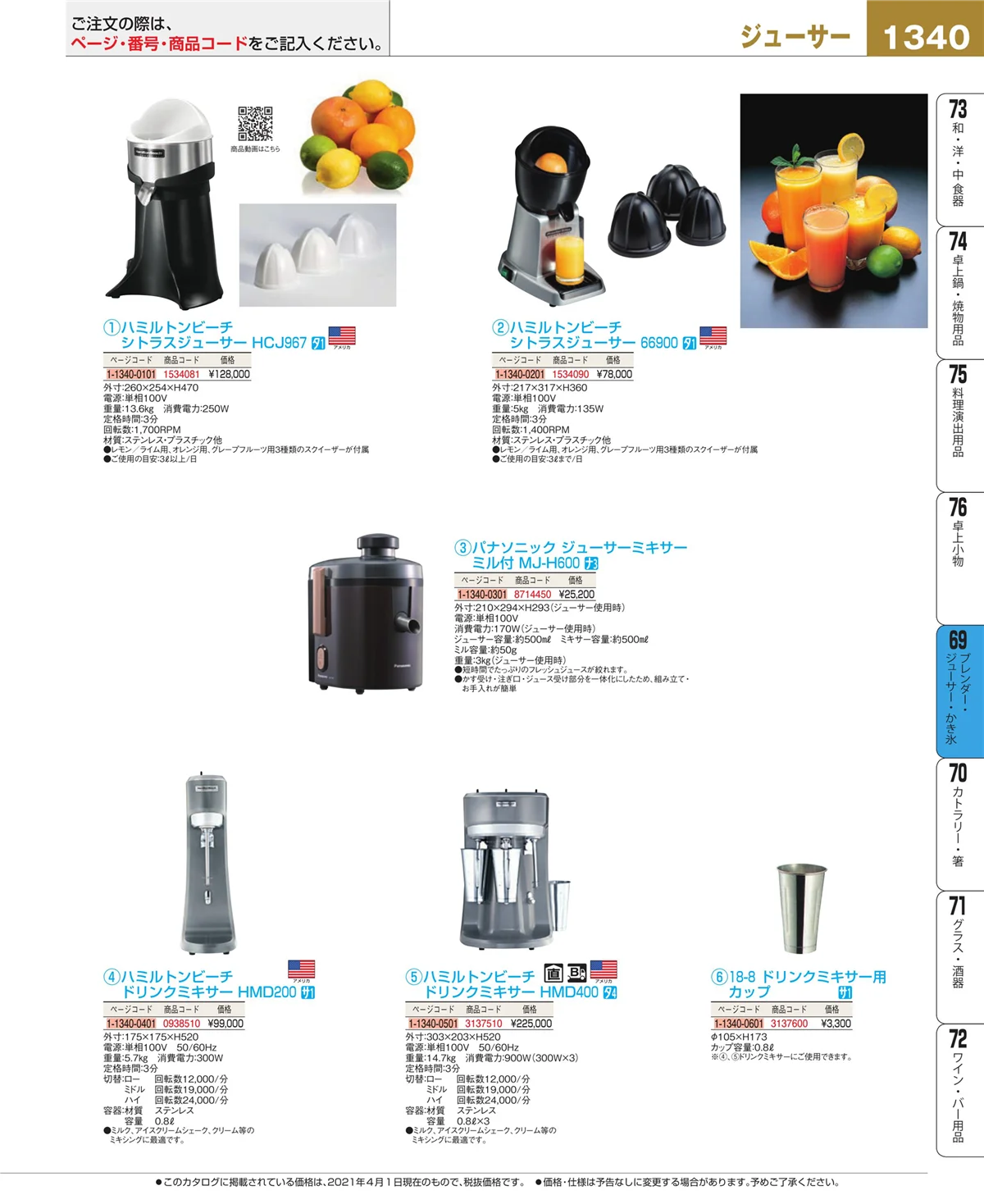 EBM業務用厨房用品カタログvol.21・ページ番号1340・ブレンダー・ジューサー・かき氷