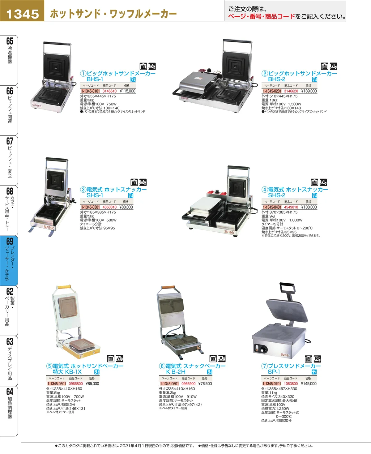 EBM業務用厨房用品カタログvol.21・ページ番号1345・ブレンダー・ジューサー・かき氷