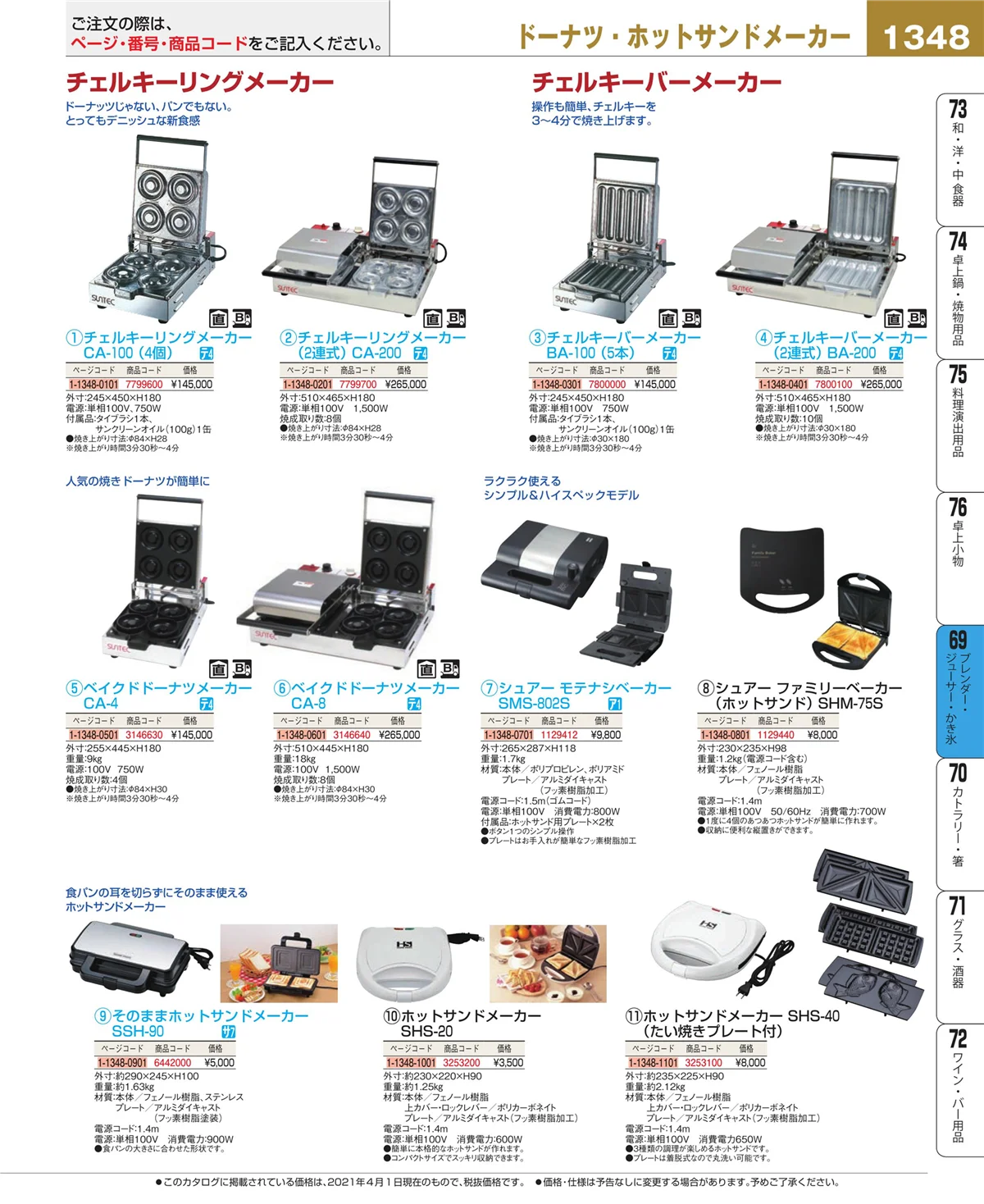 EBM業務用厨房用品カタログvol.21・ページ番号1348・ブレンダー・ジューサー・かき氷