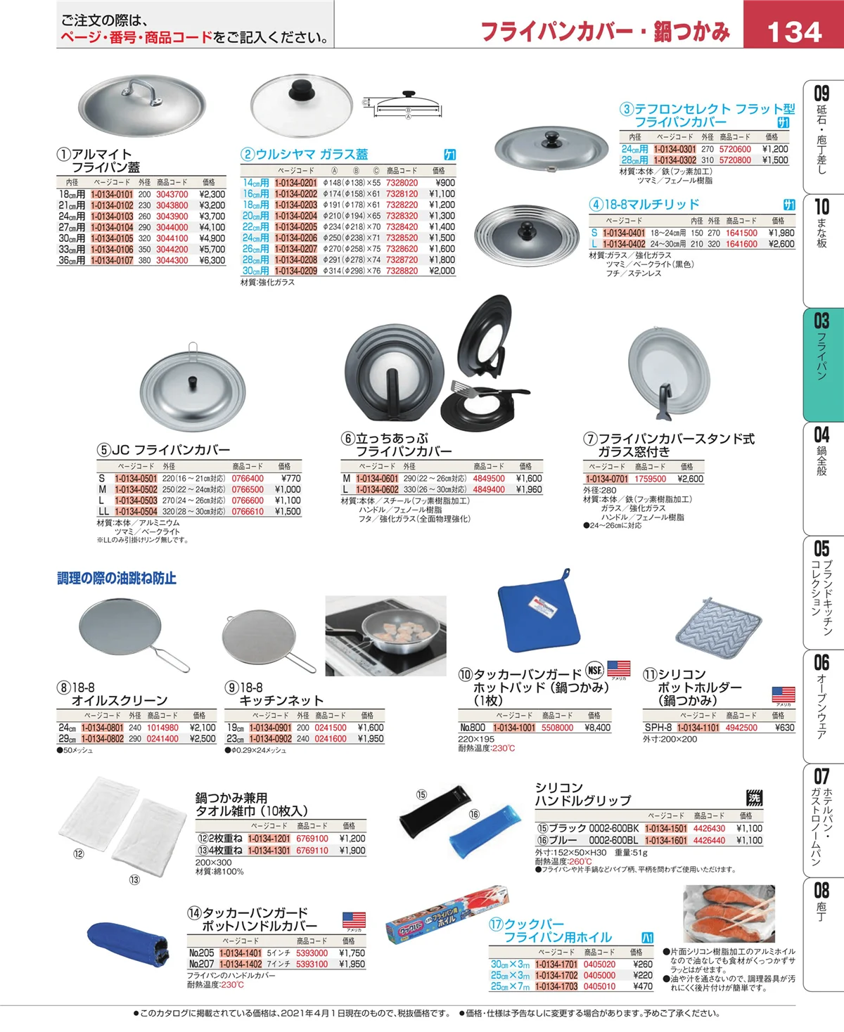 EBM業務用厨房用品カタログvol.21・ページ番号134・フライパン