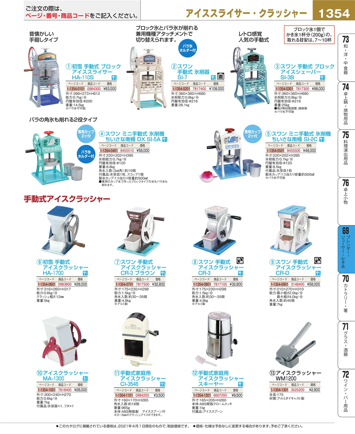EBM業務用厨房用品カタログvol.21・ページ番号1354・ブレンダー・ジューサー・かき氷