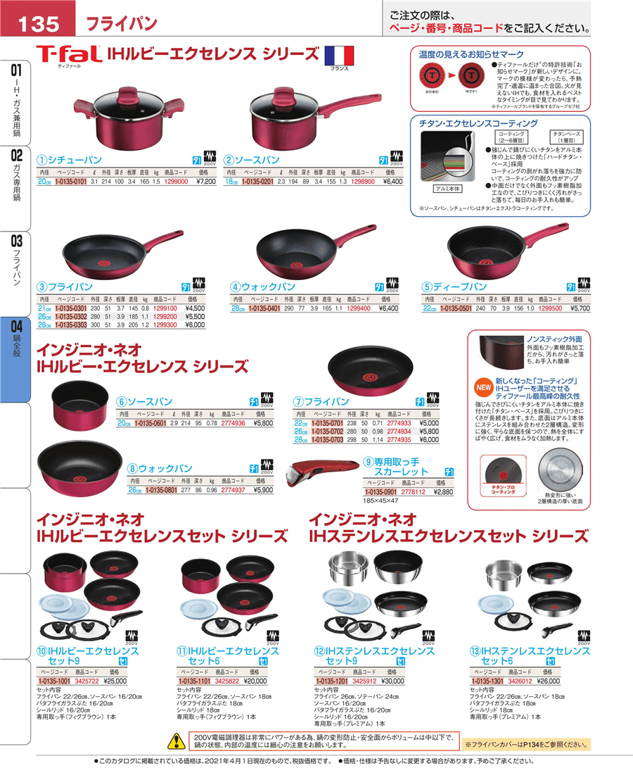 135ページ目-業務用食器カタログ「EBM業務用厨房用品カタログvol.21」