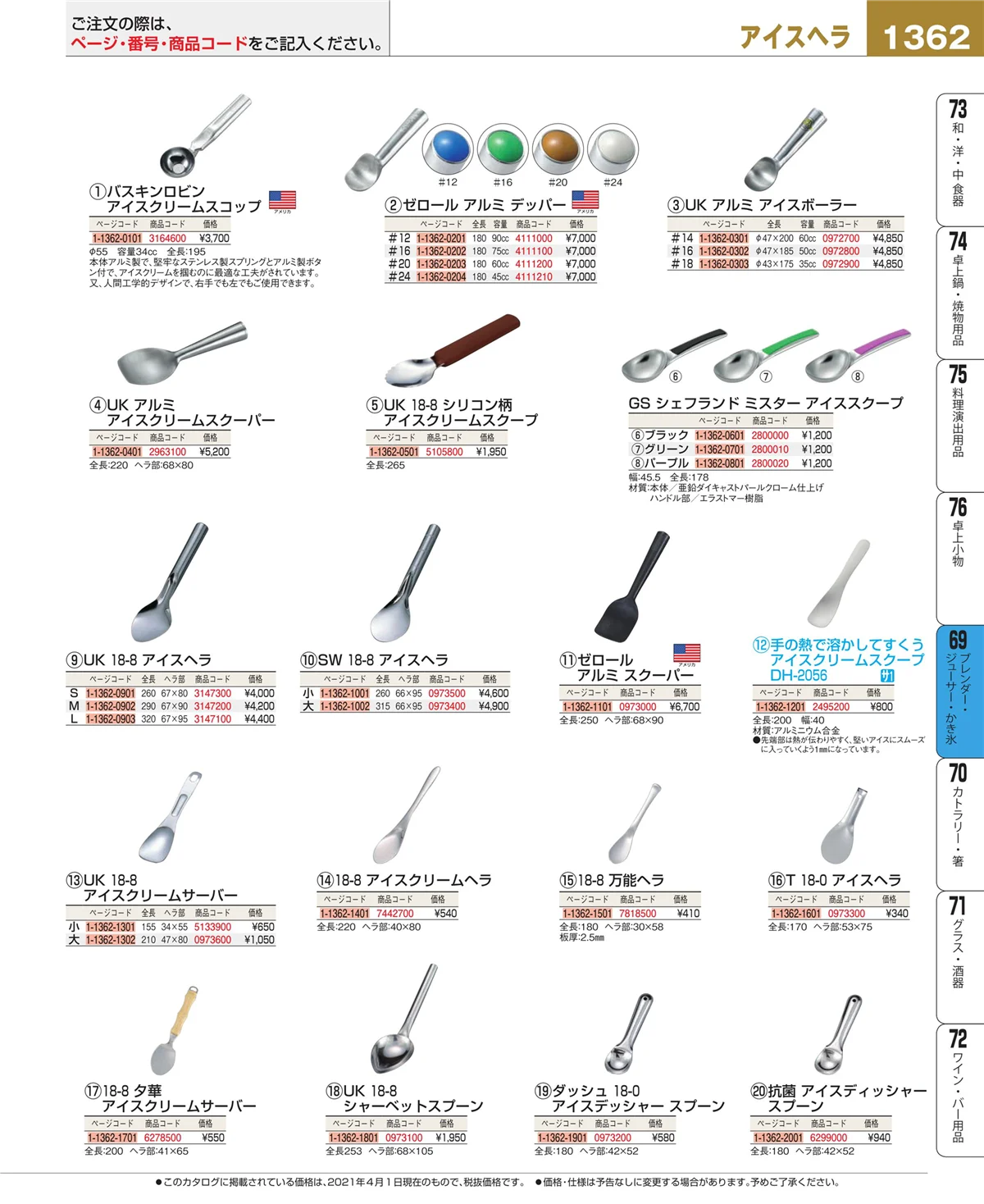EBM業務用厨房用品カタログvol.21・ページ番号1362・ブレンダー・ジューサー・かき氷
