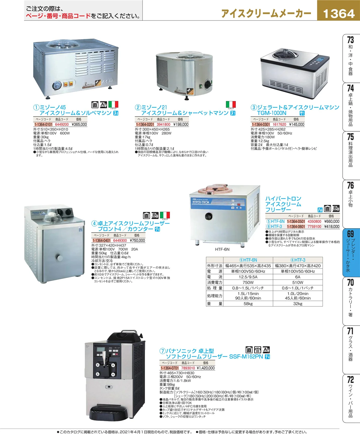 EBM業務用厨房用品カタログvol.21・ページ番号1364・ブレンダー・ジューサー・かき氷