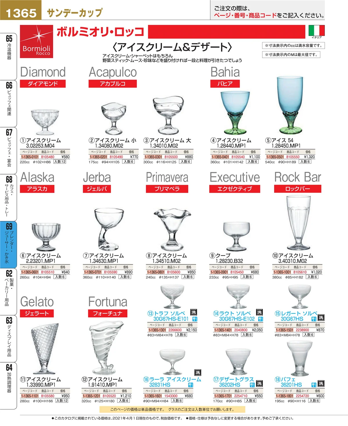 EBM業務用厨房用品カタログvol.21・ページ番号1365・ブレンダー・ジューサー・かき氷