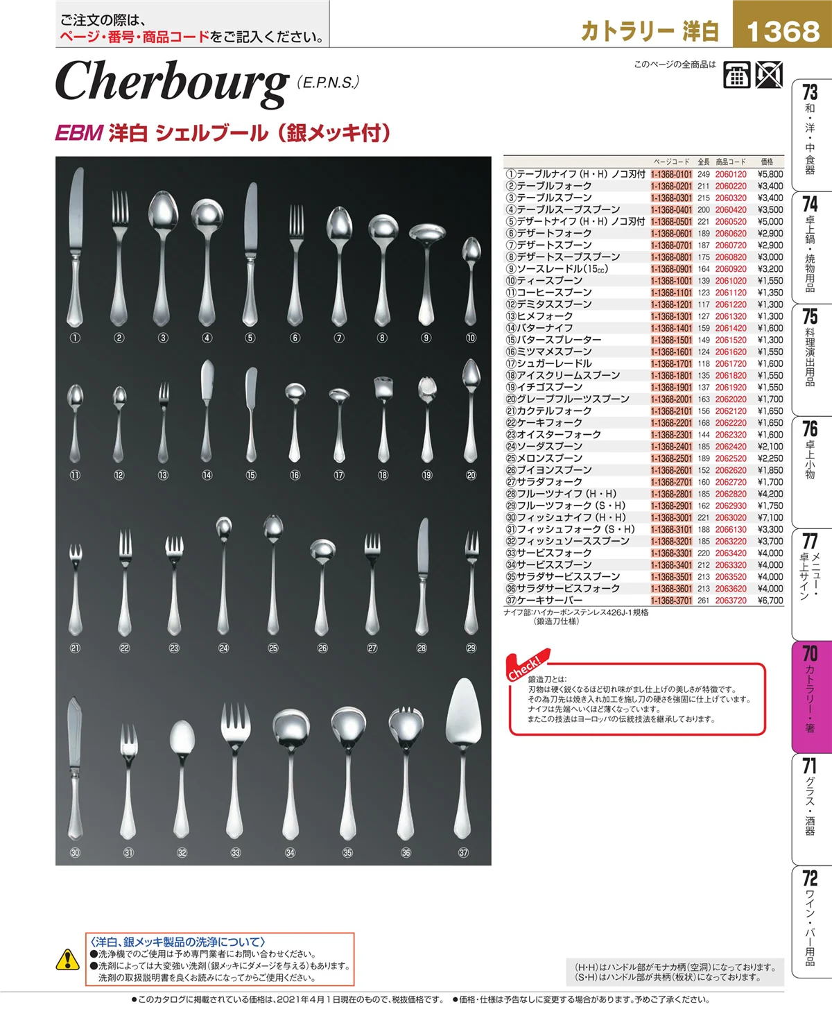 EBM業務用厨房用品カタログvol.21・ページ番号1368・カトラリー・箸