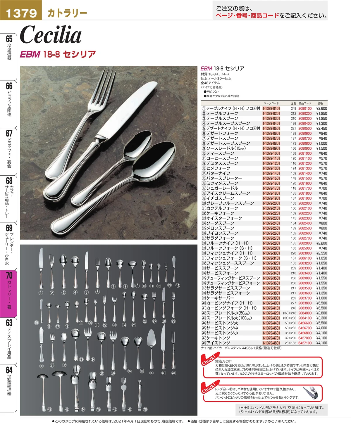 EBM業務用厨房用品カタログvol.21・ページ番号1379・カトラリー・箸