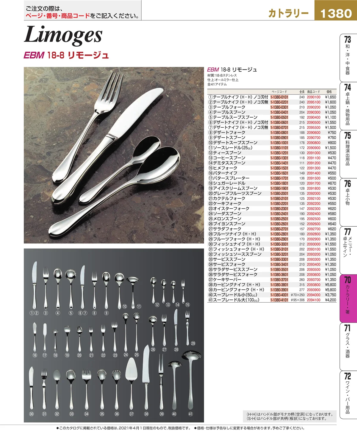 EBM業務用厨房用品カタログvol.21・ページ番号1380・カトラリー・箸
