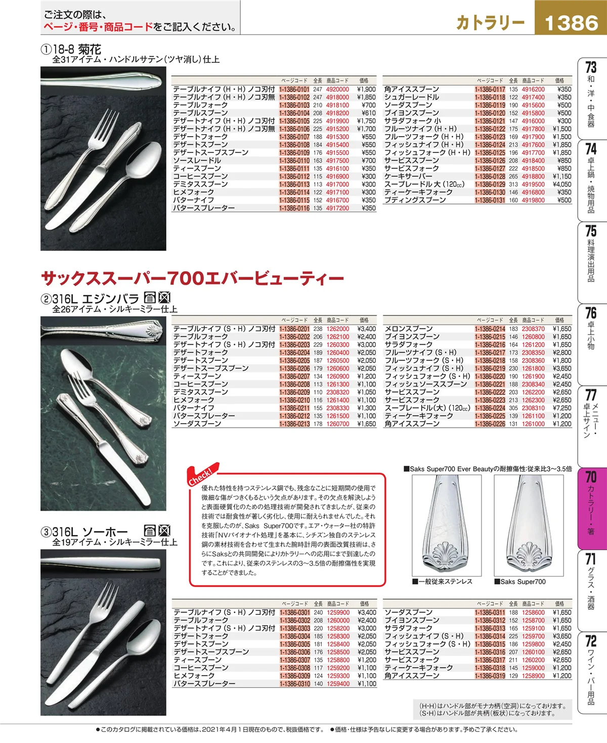 EBM業務用厨房用品カタログvol.21・ページ番号1386・カトラリー・箸