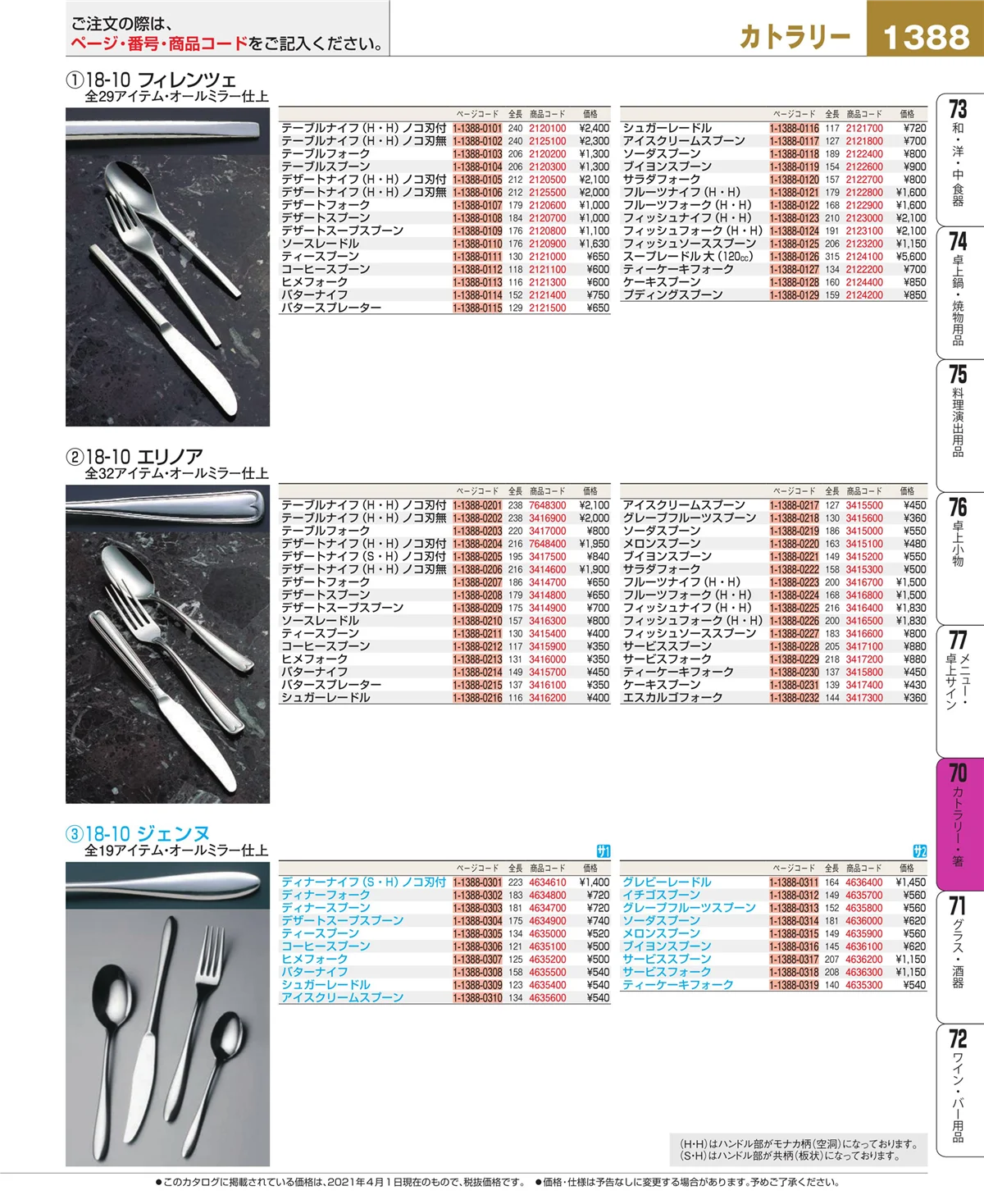 EBM業務用厨房用品カタログvol.21・ページ番号1388・カトラリー・箸