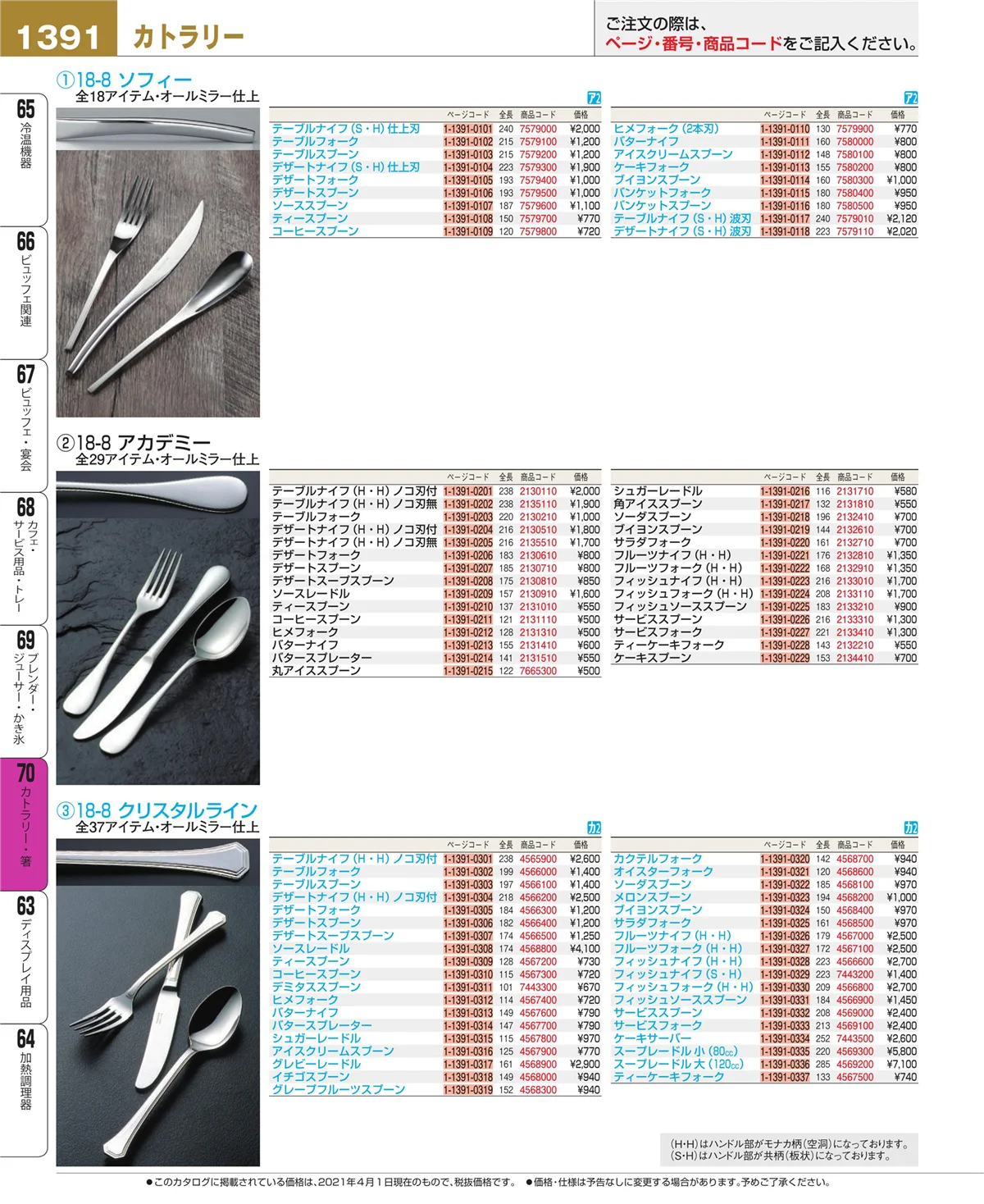 EBM業務用厨房用品カタログvol.21・ページ番号1391・カトラリー・箸