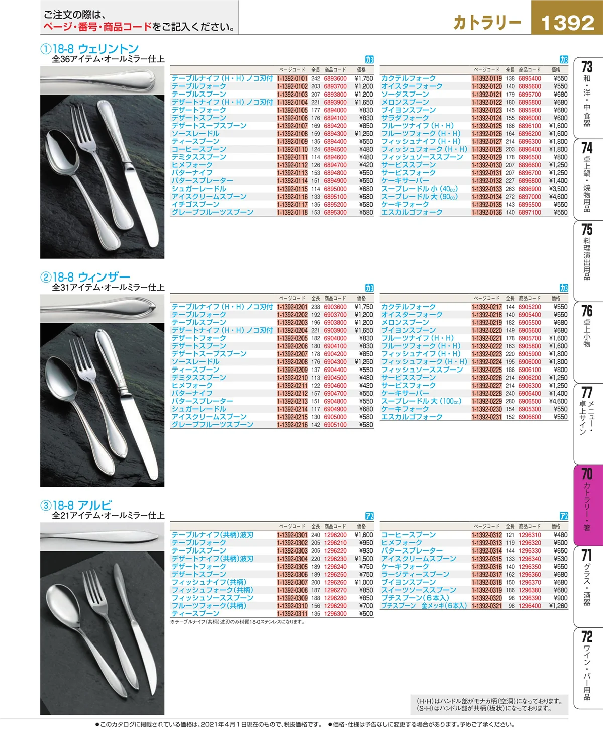 EBM業務用厨房用品カタログvol.21・ページ番号1392・カトラリー・箸