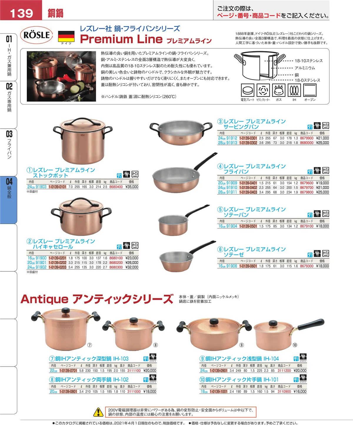 EBM業務用厨房用品カタログvol.21・ページ番号139・鍋全般