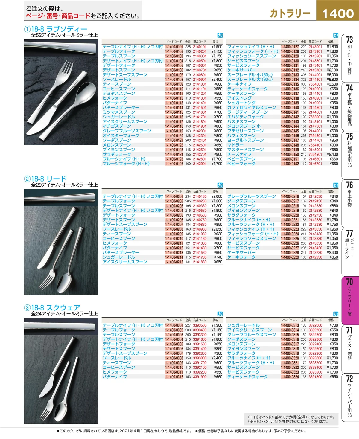 EBM業務用厨房用品カタログvol.21・ページ番号1400・カトラリー・箸